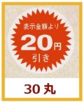 送料無料・販促シール「表示金額より20円引」30x30mm「1冊1,000枚」