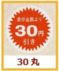 送料無料・販促シール「表示金額より30円引」30x30mm「1冊1,000枚」