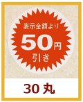 送料無料・販促シール「表示金額より50円引」30x30mm「1冊1,000枚」