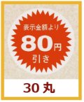 送料無料・販促シール「表示金額より80円引」30x30mm「1冊1,000枚」