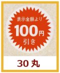 送料無料・販促シール「表示金額より100円引」30x30mm「1冊1,000枚」