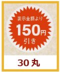 送料無料・販促シール「表示金額より150円引」30x30mm「1冊1,000枚」