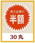 送料無料・販促シール「表示金額の半額」30x30mm「1冊1,000枚」