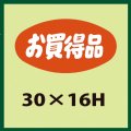 送料無料・販促シール「お買得品」30x16mm「1冊1,000枚」