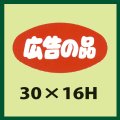 送料無料・販促シール「広告の品」30x16mm「1冊1,000枚」