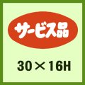 送料無料・販促シール「サービス品」30x16mm「1冊1,000枚」