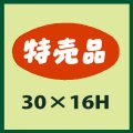 送料無料・販促シール「特売品」30x16mm「1冊1,000枚」