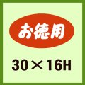 送料無料・販促シール「お徳用」30x16mm「1冊1,000枚」