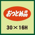 送料無料・販促シール「おつとめ品」30x16mm「1冊1,000枚」