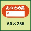 送料無料・販促シール「おつとめ品」60x28mm「1冊500枚」