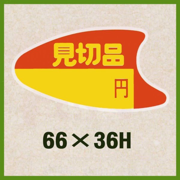 画像1: 送料無料・販促シール「見切品」66x36mm「1冊500枚」※ネコポス不可