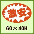 送料無料・販促シール「激安」60x40mm「1冊500枚」