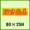 送料無料・販促シール「激安商品」80x25mm「1冊500枚」