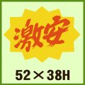 送料無料・販促シール「激安」52x38mm「1冊500枚」