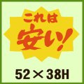 送料無料・販促シール「これは安い！」52x38mm「1冊500枚」