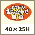 送料無料・販促シール「よりどり組み合わせ自由」40x25mm「1冊1,000枚」