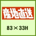 送料無料・販促シール「産地直送」83x33mm「1冊500枚」