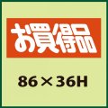 送料無料・販促シール「お買得品」86x36mm「1冊500枚」