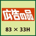 送料無料・販促シール「広告の品」83x33mm「1冊500枚」