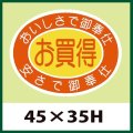 送料無料・販促シール「お買得」45x35mm「1冊500枚」