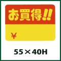 送料無料・販促シール「お買得！！」55x40mm「1冊500枚」