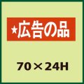 送料無料・販促シール「広告の品」70x24mm「1冊500枚」