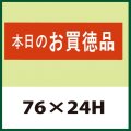 送料無料・販促シール「本日のお買徳品」76x24mm「1冊500枚」
