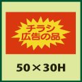 送料無料・販促シール「広告の品」50x30mm「1冊750枚」