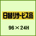 送料無料・販促シール「日替りサービス品」96x24mm「1冊500枚」