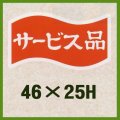 送料無料・販促シール「サービス品」46x25mm「1冊1,000枚」