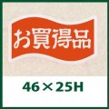 送料無料・販促シール「お買得品」46x25mm「1冊1,000枚」