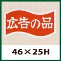 送料無料・販促シール「広告の品」46x25mm「1冊1,000枚」