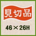 送料無料・販促シール「見切品」46x26mm「1冊1,000枚」