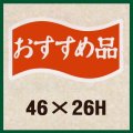 送料無料・販促シール「おすすめ品」46x26mm「1冊1,000枚」