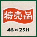 送料無料・販促シール「特売品」46x25mm「1冊1,000枚」