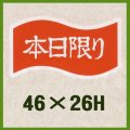 送料無料・販促シール「本日限り」46x26mm「1冊1,000枚」