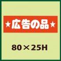 送料無料・販促シール「広告の品」80x25mm「1冊500枚」