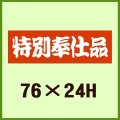 送料無料・販促シール「特別奉仕品」76x24mm「1冊500枚」