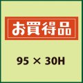 送料無料・販促シール「お買得品」95x30mm「1冊500枚」