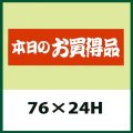 送料無料・販促シール「本日のお買得品」76x24mm「1冊500枚」