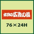 送料無料・販促シール「本日の広告の品」76x24mm「1冊500枚」