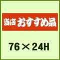 送料無料・販促シール「当店おすすめ品」76x24mm「1冊500枚」