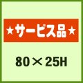 送料無料・販促シール「サービス品」80x25mm「1冊500枚」