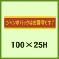 送料無料・販促シール「ジャンボパックはお買い得です！」100x25mm「1冊500枚」