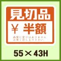 送料無料・販促シール「見切品　半額」55x43mm「1冊500枚」