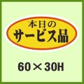 送料無料・販促シール「本日のサービス品」60x30mm「1冊750枚」