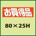 送料無料・販促シール「お買得品」80x25mm「1冊500枚」