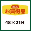 送料無料・販促シール「本日のお買得品」48x21mm「1冊1,000枚」