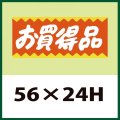 送料無料・販促シール「お買得品」56x24mm「1冊1,000枚」