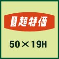 送料無料・販促シール「本日の超特価」50x19mm「1冊1,000枚」